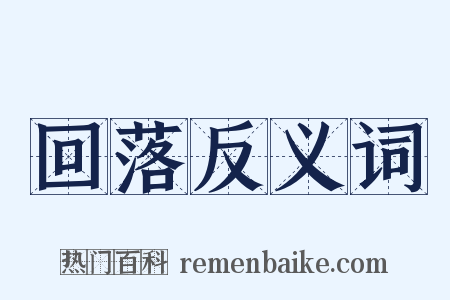 回落反义词是什么意思的图片